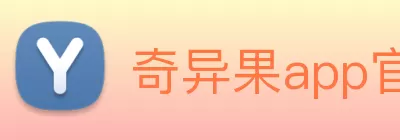 奇异果app官网入口 - 奇异果(中国) Logo